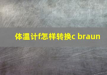 体温计f怎样转换c braun